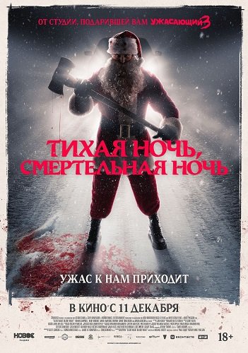 Фильм Тихая ночь, смертельная ночь (2025)