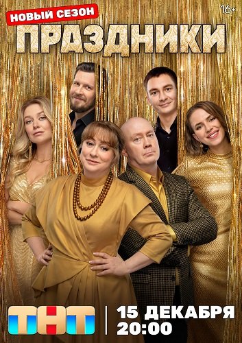 Фильм Праздники (3 сезон)