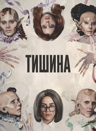 Фильм Тишина (1 сезон)