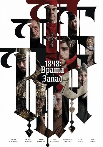 1242: Врата на Запад (2024)