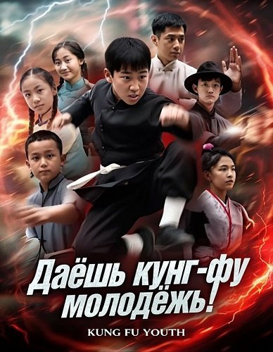 Даёшь кунг-фу молодёжь! (2024)
