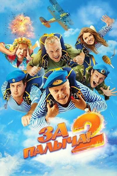 Фильм За Палыча! 2 (2025)