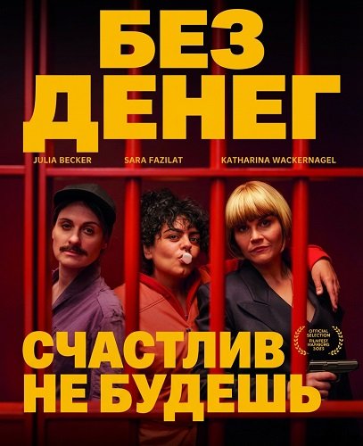 Без денег счастлив не будешь (2025)