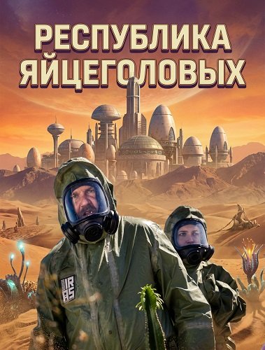 Республика яйцеголовых (2025)