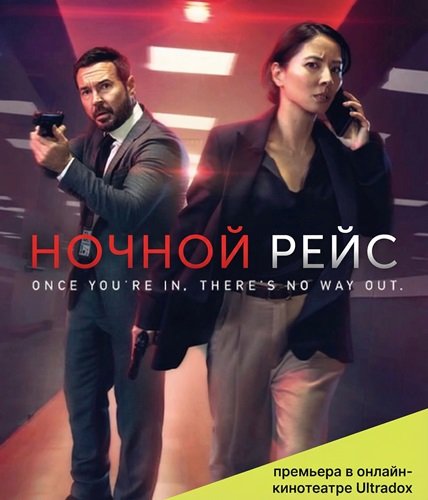 Фильм Ночной рейс (Красный глаз) (2 сезон)