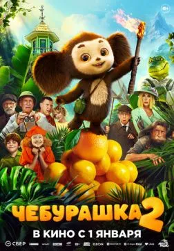 Фильм Чебурашка 2 (2025)