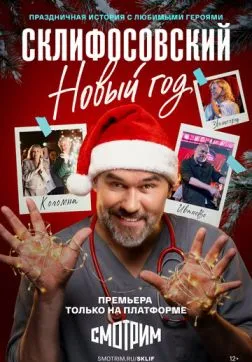 Фильм Склифосовский. Новый год (1 сезон)