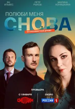 Фильм Полюби меня снова (1 сезон)