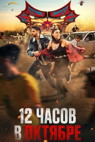 12 часов в Октябре (2025)