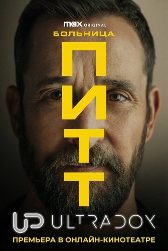 Фильм Больница Питт (2 сезон)