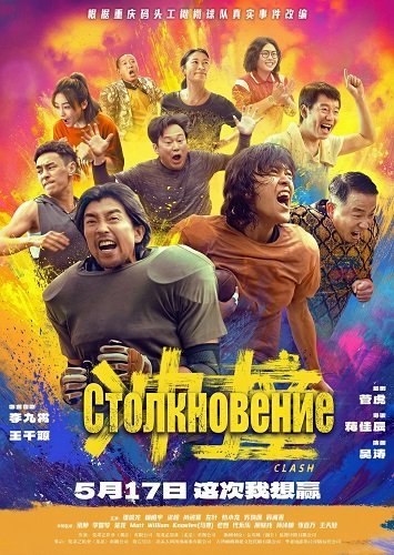 Столкновение (2025)