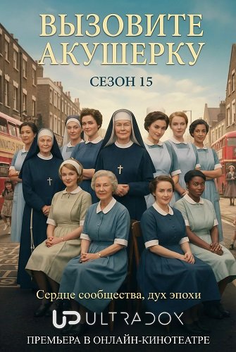 Фильм Вызовите акушерку (15 сезон)