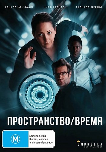 Пространство/Время (2025)
