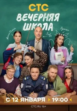 Фильм Вечерняя школа (1 сезон)