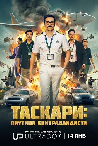 Таскари: Паутина контрабандиста (1 сезон)