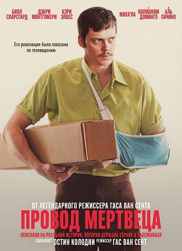 Фильм Провод мертвеца (2025)