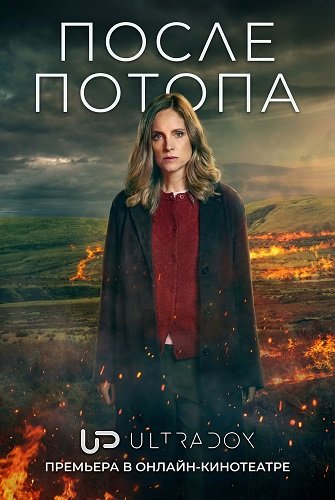 Фильм После потопа (2 сезон)