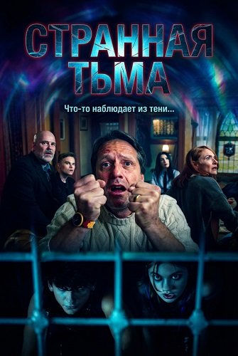 Странная Тьма (2025)