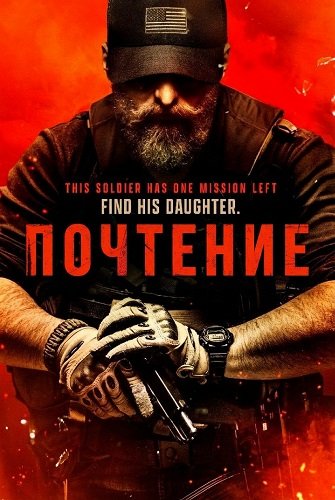Фильм Почтение (2025)