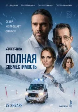 Полная совместимость (1 сезон)
