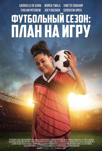 Футбольный сезон: план на игру (2025)