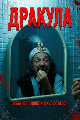 Дракула (2025)