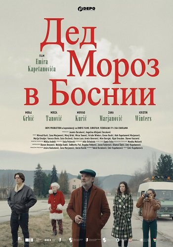 Дед Мороз в Боснии (2024)