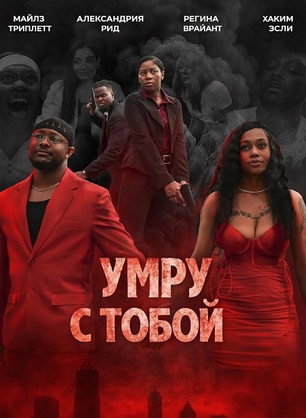 Умру с тобой (2025)
