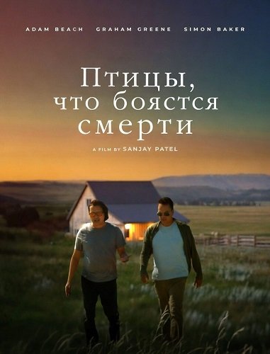 Птицы, что боятся смерти (2024)