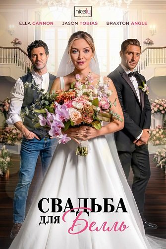 Свадьба для Белль (2025)