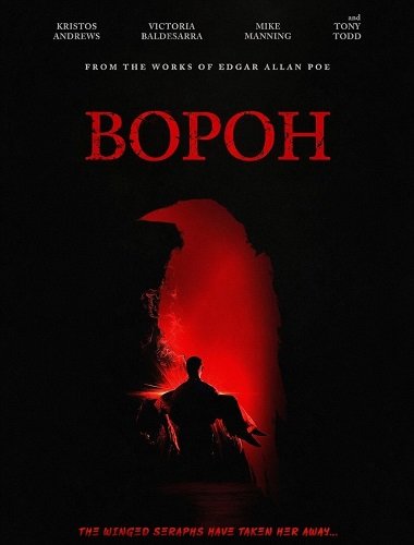 Ворон (2026)