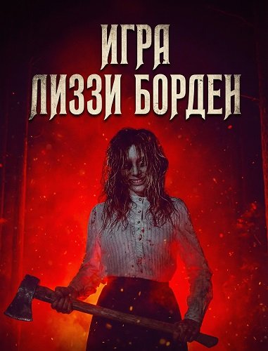 Игра Лиззи Борден (2025)