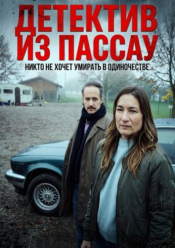 Детектив из Пассау. Никто не хочет умирать в одиночестве (2025)