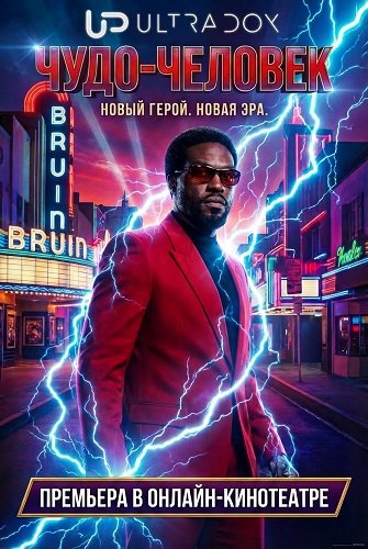 Фильм Чудо-человек (1 сезон)