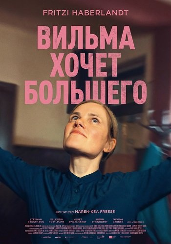 Вильма хочет большего (2024)