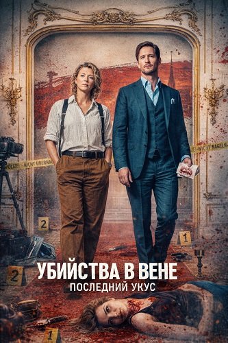 Убийства в Вене - Последний укус (2025)