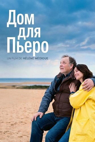 Дом для Пьеро (2025)