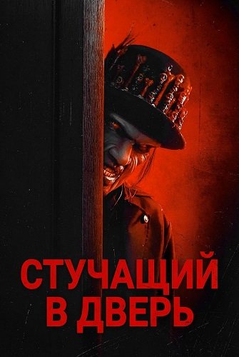 Стучащий в дверь (2025)