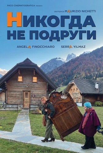 Никогда Не Подруги (2024)