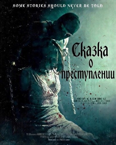 Сказка о преступлении (2025)