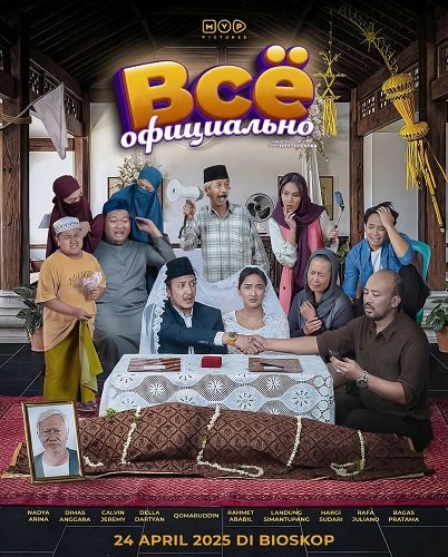 Всё официально (2025)