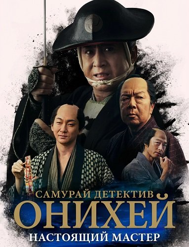 Фильм Самурай Детектив Онихей: Настоящий мастер  (2024)