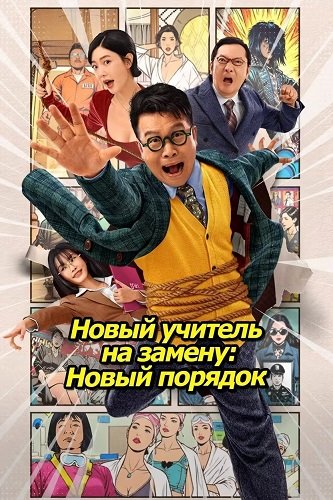 Новый учитель на замену: Новый порядок (2025)