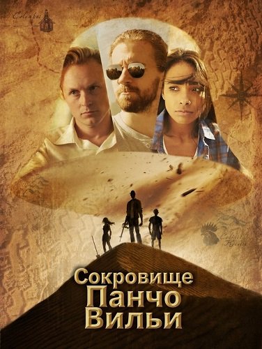 Сокровище Панчо Вильи (2025)