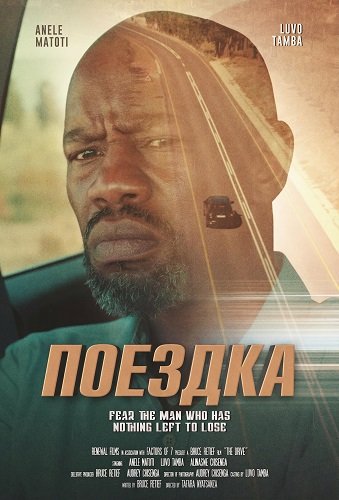 Поездка (2025)