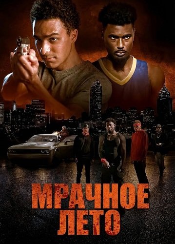 Мрачное лето (2025)