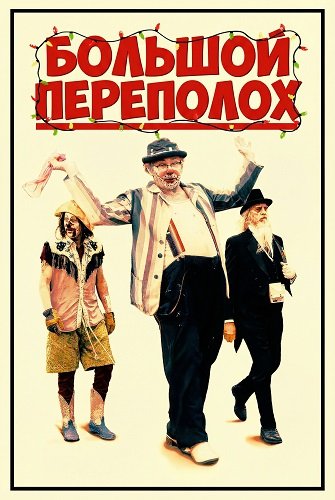 Большой переполох (2025)