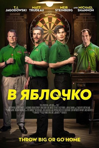 В яблочко (2026)