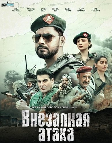 Фильм Внезапная атака (2025)
