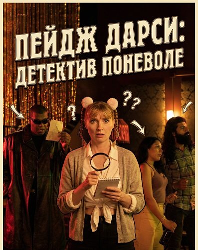 Пейдж Дарси: Детектив поневоле (2025)